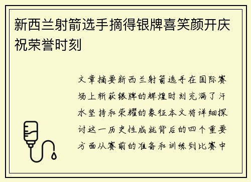 新西兰射箭选手摘得银牌喜笑颜开庆祝荣誉时刻