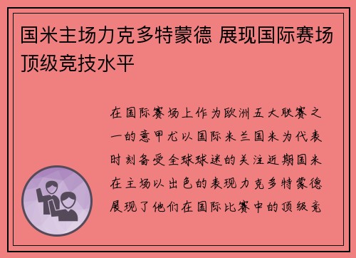 国米主场力克多特蒙德 展现国际赛场顶级竞技水平