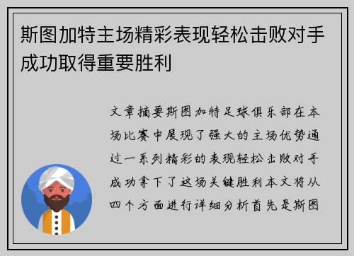 斯图加特主场精彩表现轻松击败对手成功取得重要胜利