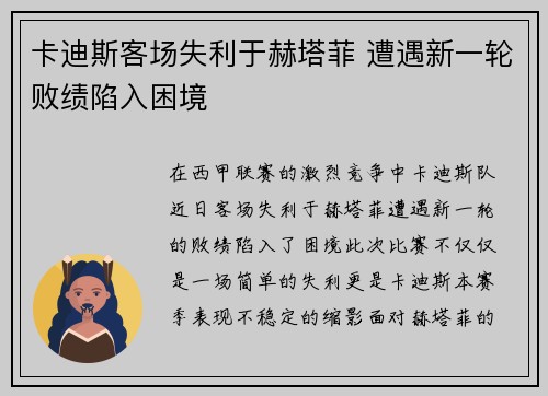 卡迪斯客场失利于赫塔菲 遭遇新一轮败绩陷入困境