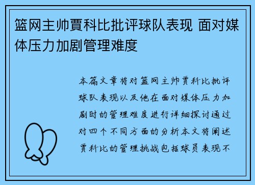 篮网主帅賈科比批评球队表现 面对媒体压力加剧管理难度