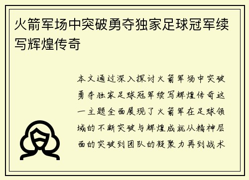 火箭军场中突破勇夺独家足球冠军续写辉煌传奇