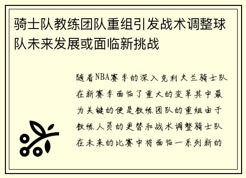 骑士队教练团队重组引发战术调整球队未来发展或面临新挑战