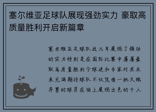 塞尔维亚足球队展现强劲实力 豪取高质量胜利开启新篇章