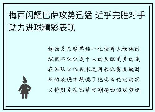 梅西闪耀巴萨攻势迅猛 近乎完胜对手助力进球精彩表现