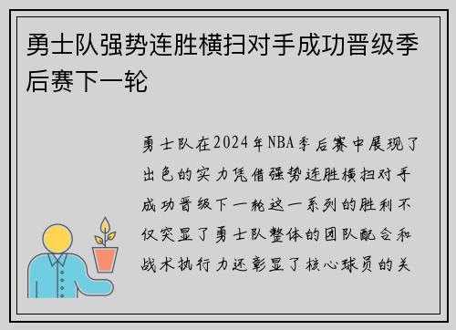 勇士队强势连胜横扫对手成功晋级季后赛下一轮