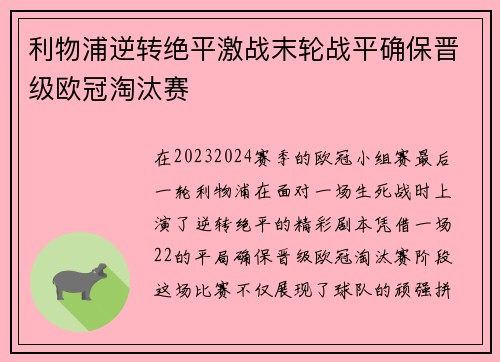 利物浦逆转绝平激战末轮战平确保晋级欧冠淘汰赛
