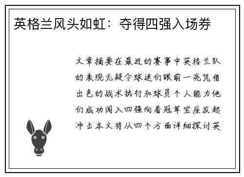 英格兰风头如虹：夺得四强入场券