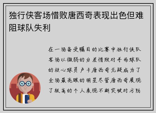 独行侠客场惜败唐西奇表现出色但难阻球队失利