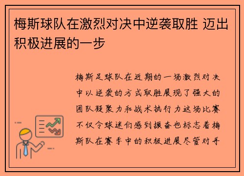 梅斯球队在激烈对决中逆袭取胜 迈出积极进展的一步