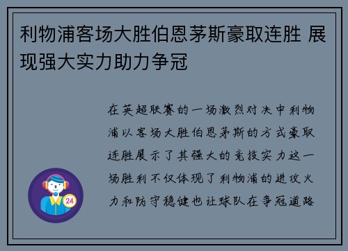 利物浦客场大胜伯恩茅斯豪取连胜 展现强大实力助力争冠