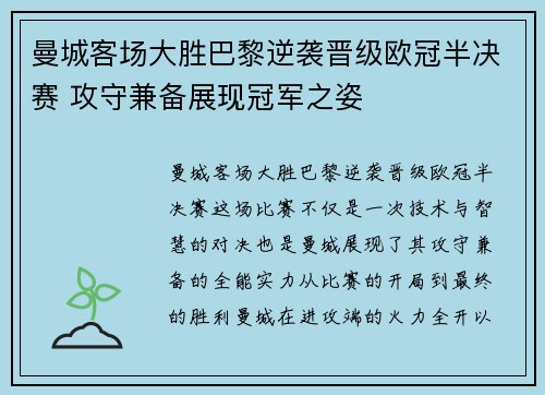 曼城客场大胜巴黎逆袭晋级欧冠半决赛 攻守兼备展现冠军之姿