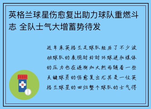 英格兰球星伤愈复出助力球队重燃斗志 全队士气大增蓄势待发