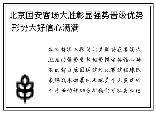 北京国安客场大胜彰显强势晋级优势 形势大好信心满满