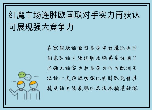 红魔主场连胜欧国联对手实力再获认可展现强大竞争力