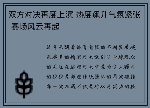 双方对决再度上演 热度飙升气氛紧张 赛场风云再起
