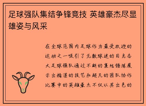 足球强队集结争锋竞技 英雄豪杰尽显雄姿与风采