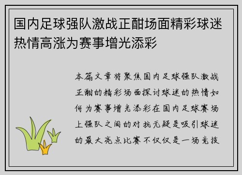 国内足球强队激战正酣场面精彩球迷热情高涨为赛事增光添彩