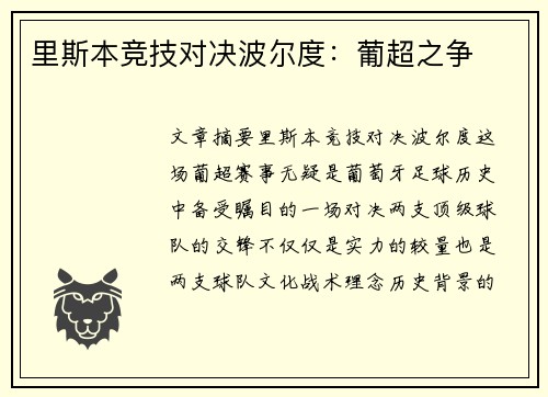 里斯本竞技对决波尔度：葡超之争