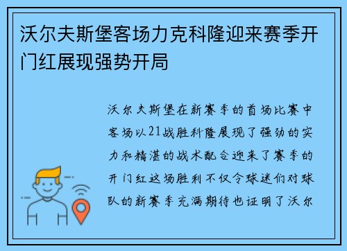 沃尔夫斯堡客场力克科隆迎来赛季开门红展现强势开局