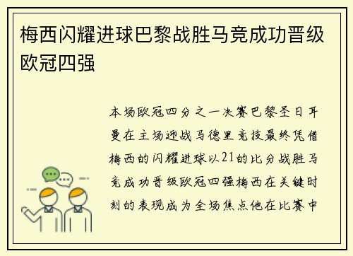梅西闪耀进球巴黎战胜马竞成功晋级欧冠四强