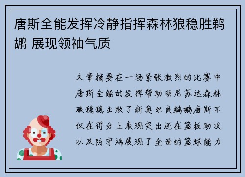 唐斯全能发挥冷静指挥森林狼稳胜鹈鹕 展现领袖气质