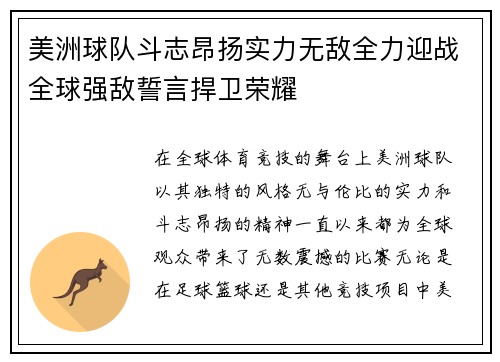 美洲球队斗志昂扬实力无敌全力迎战全球强敌誓言捍卫荣耀