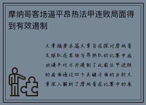 摩纳哥客场逼平昂热法甲连败局面得到有效遏制