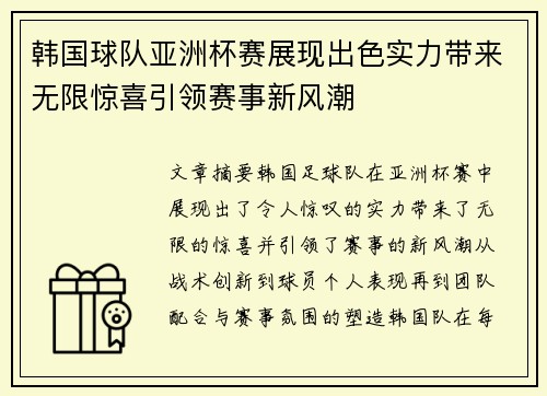 韩国球队亚洲杯赛展现出色实力带来无限惊喜引领赛事新风潮