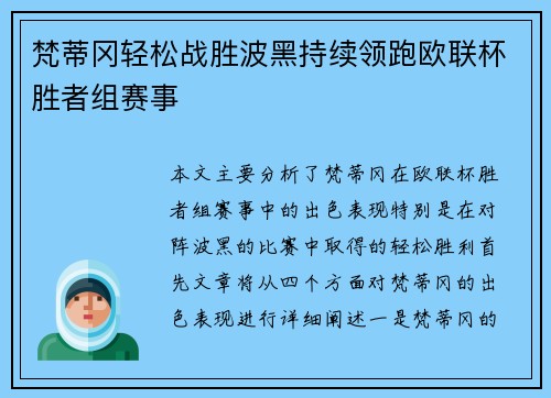 梵蒂冈轻松战胜波黑持续领跑欧联杯胜者组赛事