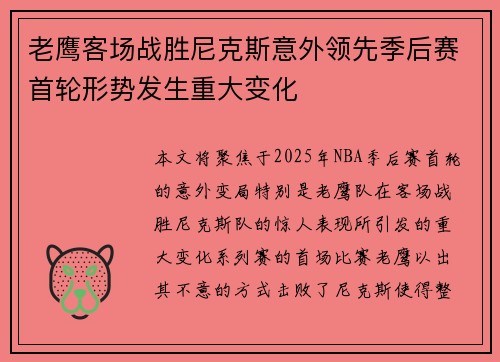 老鹰客场战胜尼克斯意外领先季后赛首轮形势发生重大变化