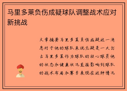 马里多莱负伤成疑球队调整战术应对新挑战
