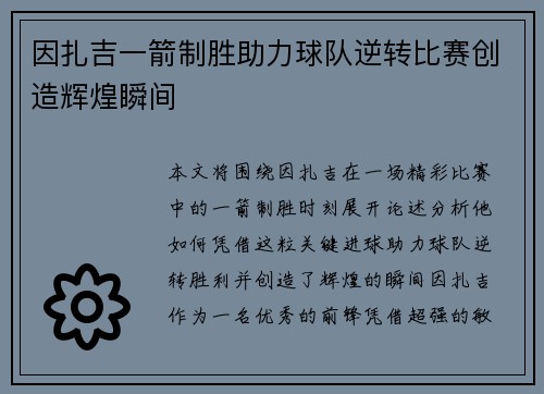 因扎吉一箭制胜助力球队逆转比赛创造辉煌瞬间