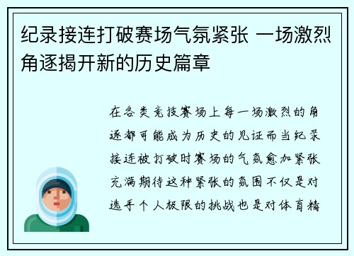 纪录接连打破赛场气氛紧张 一场激烈角逐揭开新的历史篇章