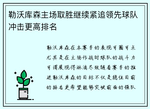 勒沃库森主场取胜继续紧追领先球队冲击更高排名