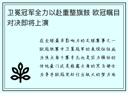 卫冕冠军全力以赴重整旗鼓 欧冠瞩目对决即将上演