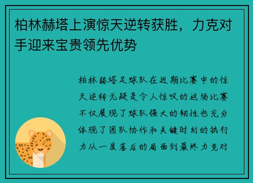 柏林赫塔上演惊天逆转获胜，力克对手迎来宝贵领先优势