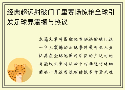 经典超远射破门千里赛场惊艳全球引发足球界震撼与热议