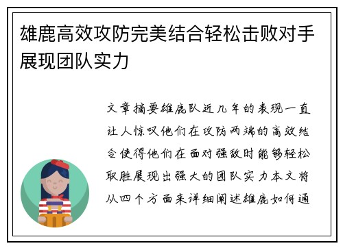 雄鹿高效攻防完美结合轻松击败对手展现团队实力