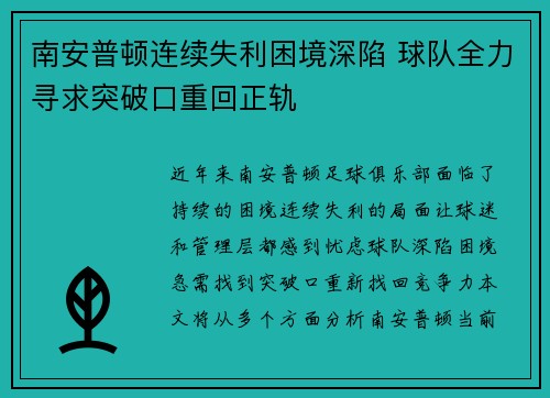 南安普顿连续失利困境深陷 球队全力寻求突破口重回正轨