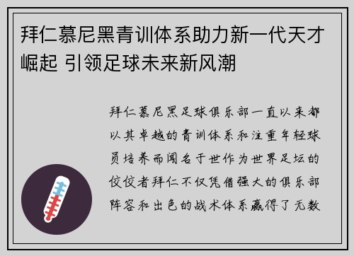 拜仁慕尼黑青训体系助力新一代天才崛起 引领足球未来新风潮