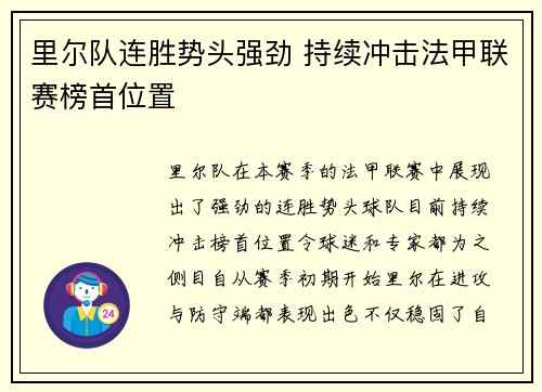 里尔队连胜势头强劲 持续冲击法甲联赛榜首位置