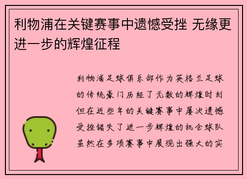 利物浦在关键赛事中遗憾受挫 无缘更进一步的辉煌征程