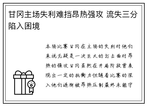 甘冈主场失利难挡昂热强攻 流失三分陷入困境