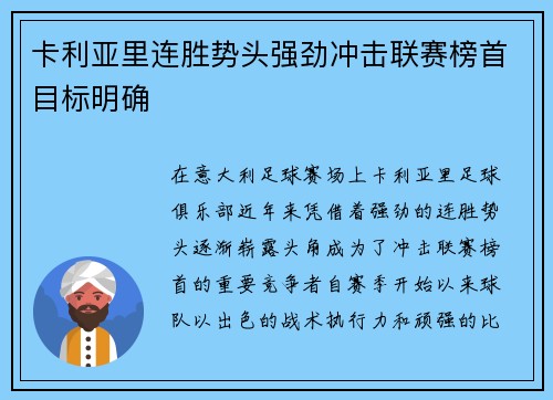 卡利亚里连胜势头强劲冲击联赛榜首目标明确