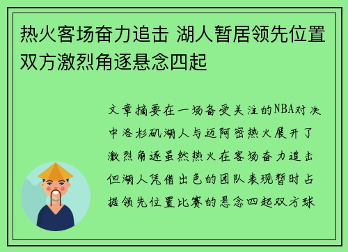 热火客场奋力追击 湖人暂居领先位置双方激烈角逐悬念四起