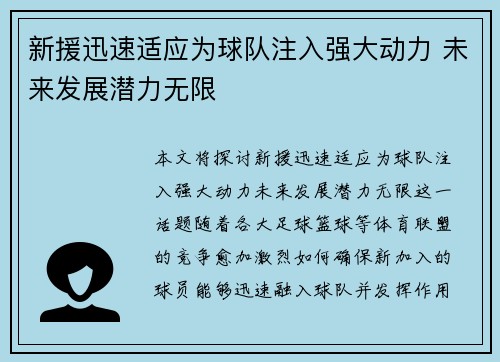 新援迅速适应为球队注入强大动力 未来发展潜力无限
