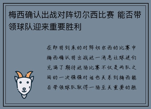 梅西确认出战对阵切尔西比赛 能否带领球队迎来重要胜利