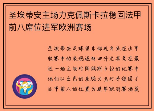 圣埃蒂安主场力克佩斯卡拉稳固法甲前八席位进军欧洲赛场