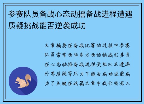 参赛队员备战心态动摇备战进程遭遇质疑挑战能否逆袭成功